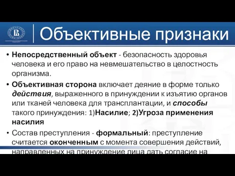 Объективные признаки Непосредственный объект - безопасность здоровья человека и его право