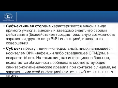 Субъективная сторона характеризуется виной в виде прямого умысла: виновный заведомо знает,