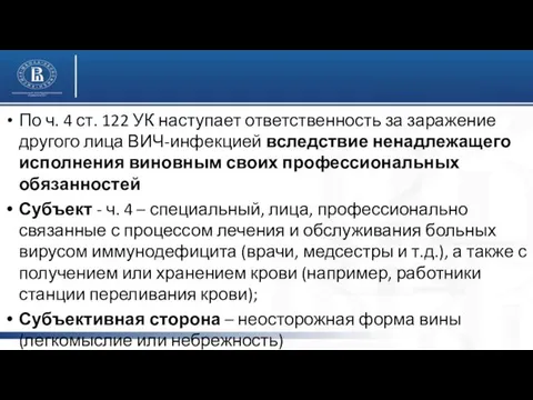 По ч. 4 ст. 122 УК наступает ответственность за заражение другого