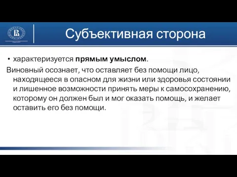 Субъективная сторона характеризуется прямым умыслом. Виновный осознает, что оставляет без помощи