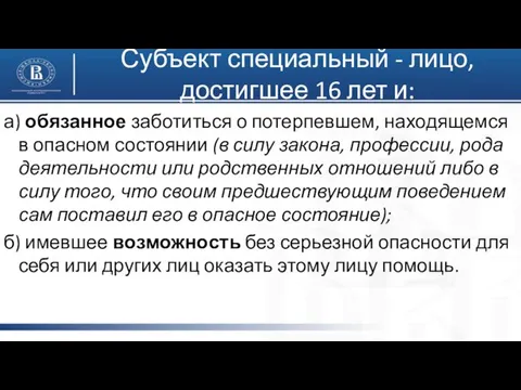 Субъект специальный - лицо, достигшее 16 лет и: а) обязанное заботиться