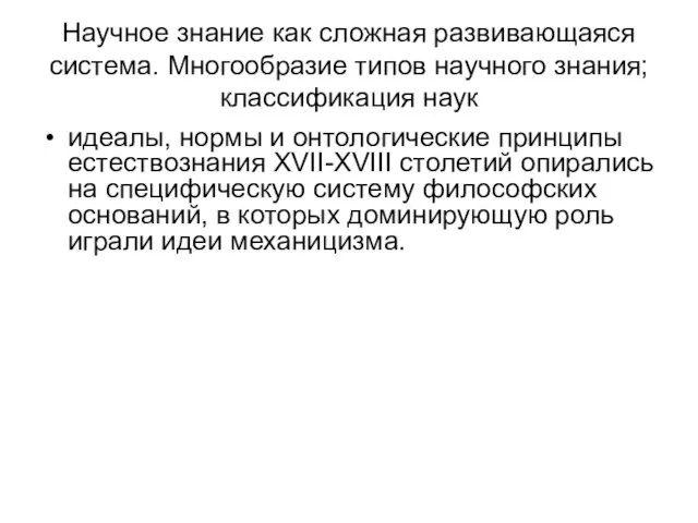 Научное знание как сложная развивающаяся система. Многообразие типов научного знания; классификация