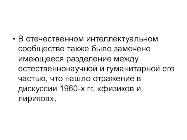 В отечественном интеллектуальном сообществе также было заме­чено имеющееся разделение между естественнонаучной