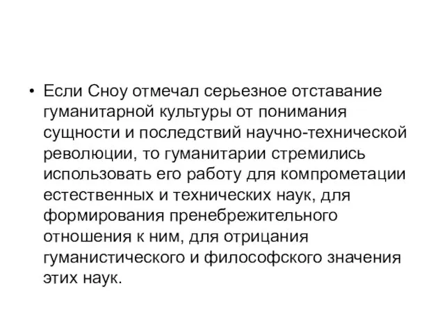 Если Сноу отмечал серьезное отставание гуманитарной культуры от понимания сущности и