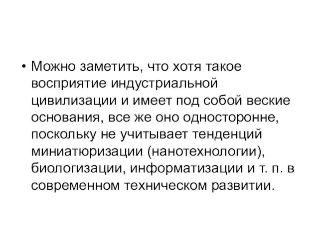 Можно заметить, что хотя такое восприятие индустриальной цивилизации и имеет под