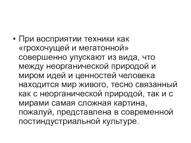 При восприятии техники как «грохочущей и мегатонной» совершенно упускают из вида,