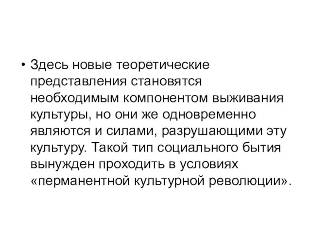 Здесь новые теоретические представления становятся необходимым компонентом выживания культуры, но они