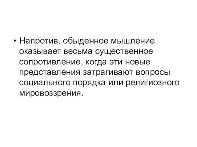 Напротив, обыденное мышление оказывает весьма существенное сопротивление, когда эти новые представления