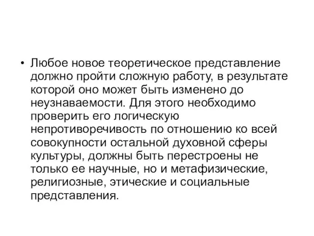 Любое новое теоретическое представление должно пройти сложную работу, в результате которой