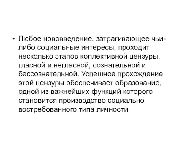 Любое нововведение, затрагивающее чьи-либо социальные интересы, проходит несколько этапов коллективной цен­зуры,