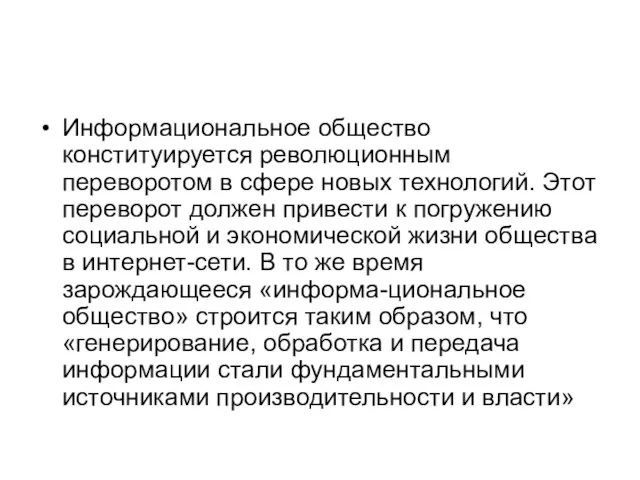 Информациональное общество конституируется рево­люционным переворотом в сфере новых технологий. Этот переворот