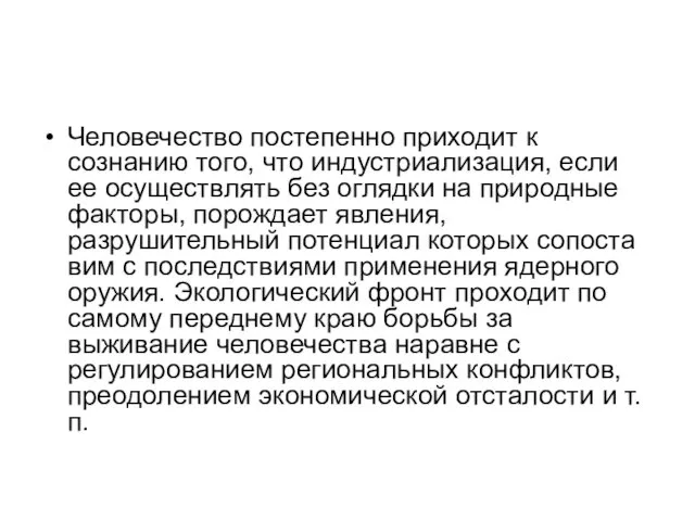 Человечество постепенно приходит к сознанию того, что индустриа­лизация, если ее осуществлять