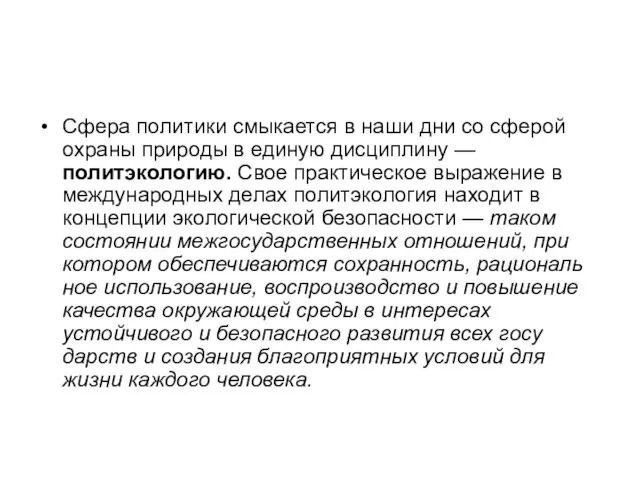 Сфера политики смыкается в наши дни со сферой охраны природы в