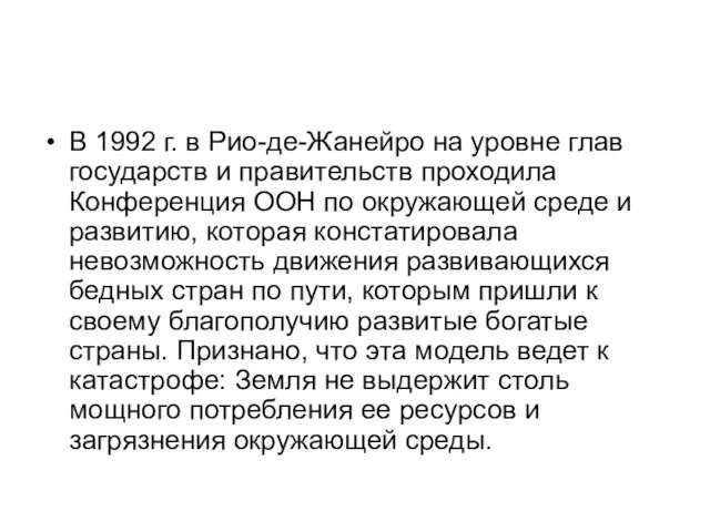 В 1992 г. в Рио-де-Жанейро на уровне глав государств и прави­тельств