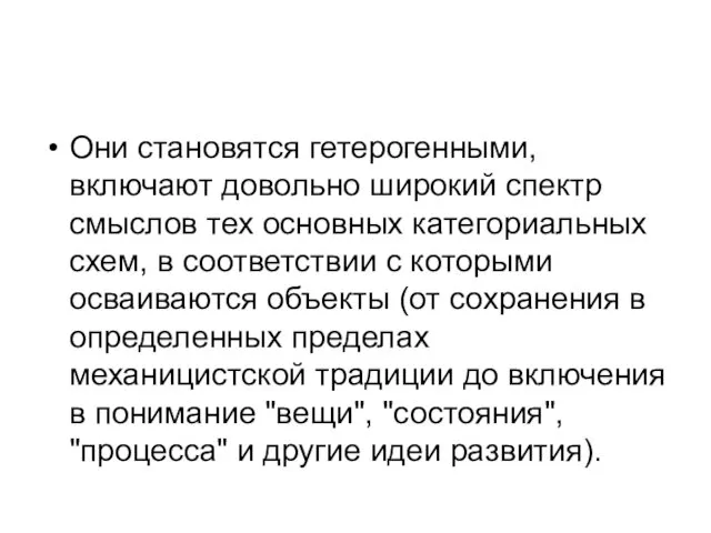 Они становятся гетерогенными, включают довольно широкий спектр смыслов тех основных категориальных