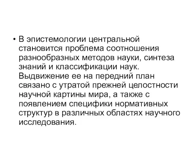 В эпистемологии центральной становится проблема соотношения разнообразных методов науки, синтеза знаний