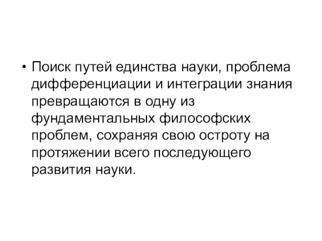 Поиск путей единства науки, проблема дифференциации и интеграции знания превращаются в