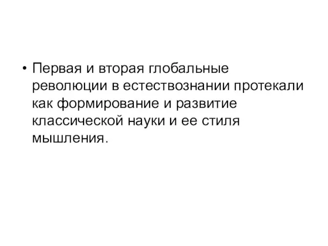 Первая и вторая глобальные революции в естествознании протекали как формирование и