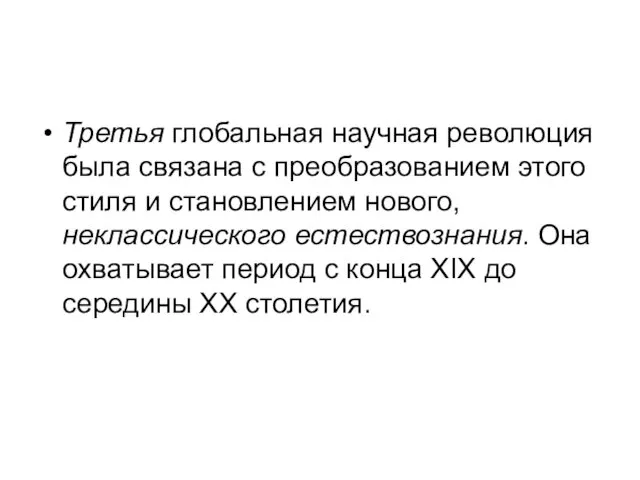 Третья глобальная научная революция была связана с преобразованием этого стиля и