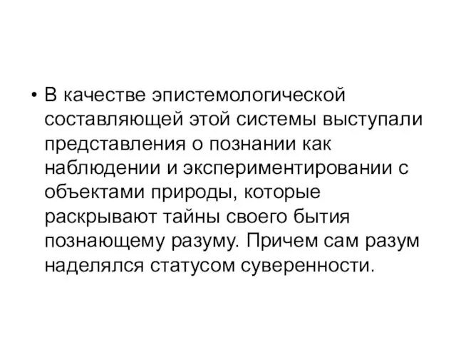 В качестве эпистемологической составляющей этой системы выступали представления о познании как