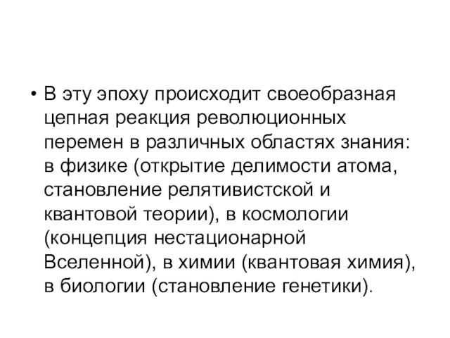 В эту эпоху происходит своеобразная цепная реакция революционных перемен в различных