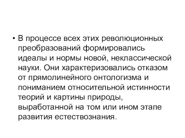 В процессе всех этих революционных преобразований формировались идеалы и нормы новой,