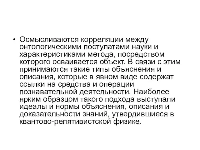 Осмысливаются корреляции между онтологическими постулатами науки и характеристиками метода, посредством которого