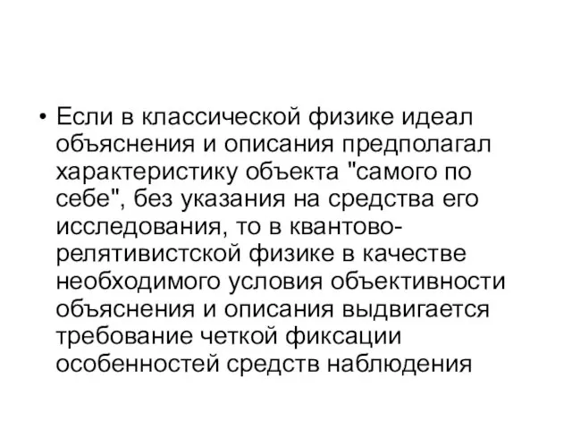 Если в классической физике идеал объяснения и описания предполагал характеристику объекта