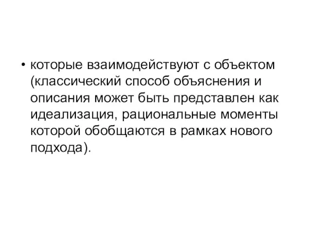 которые взаимодействуют с объектом (классический способ объяснения и описания может быть