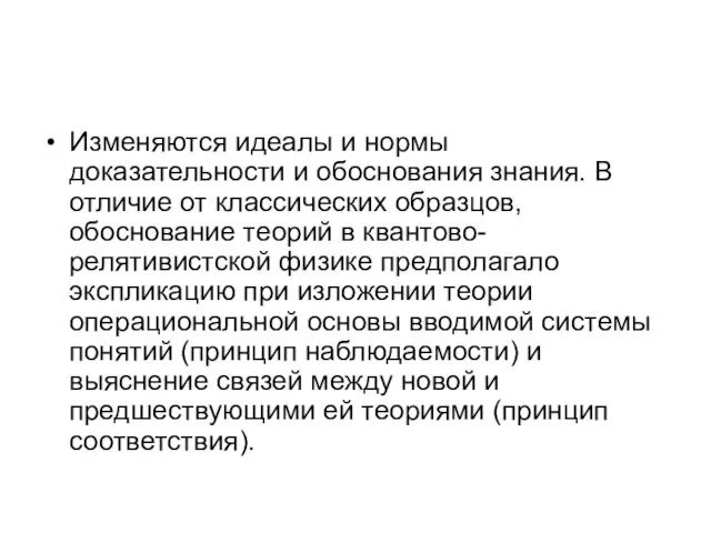 Изменяются идеалы и нормы доказательности и обоснования знания. В отличие от