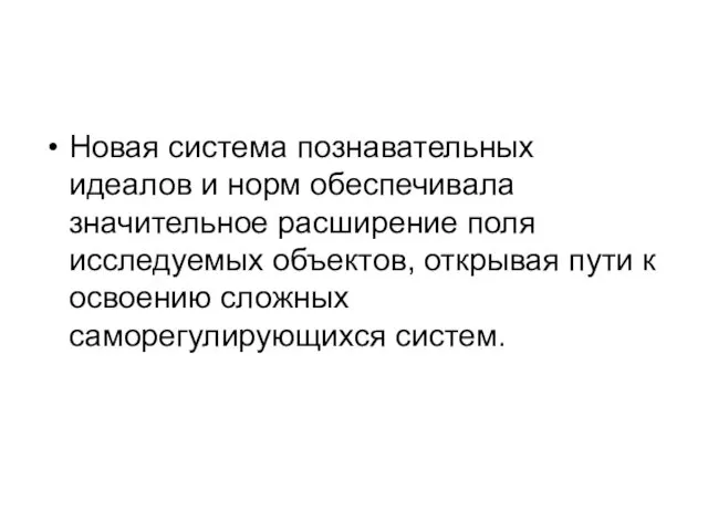 Новая система познавательных идеалов и норм обеспечивала значительное расширение поля исследуемых