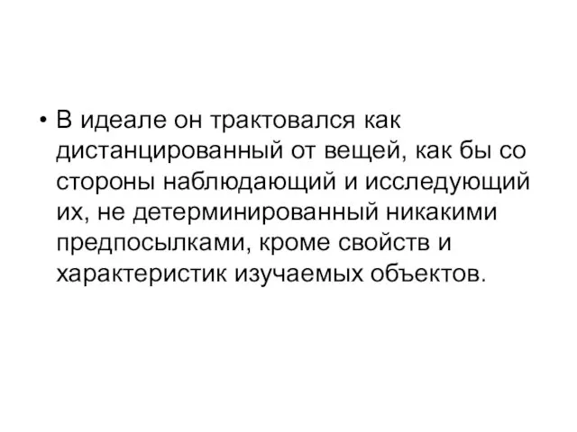 В идеале он трактовался как дистанцированный от вещей, как бы со