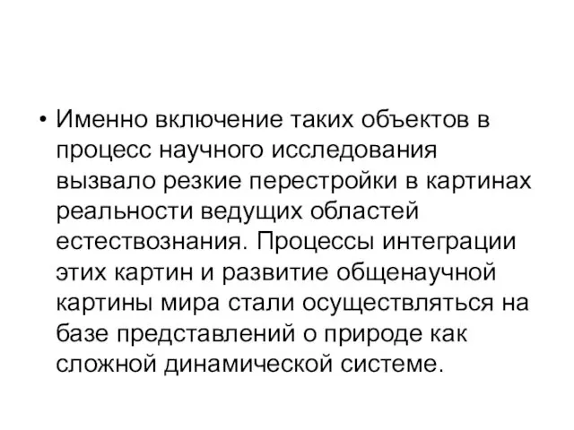 Именно включение таких объектов в процесс научного исследования вызвало резкие перестройки