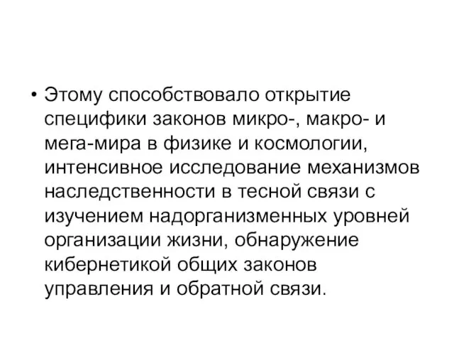 Этому способствовало открытие специфики законов микро-, макро- и мега-мира в физике