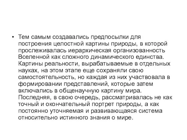 Тем самым создавались предпосылки для построения целостной картины природы, в которой