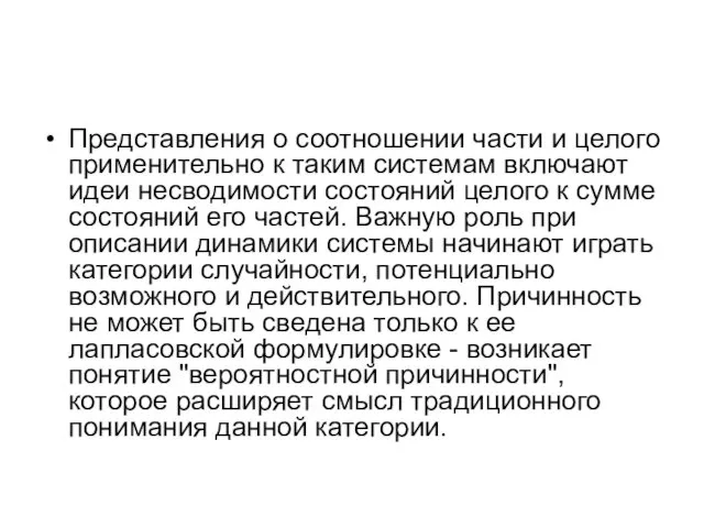 Представления о соотношении части и целого применительно к таким системам включают