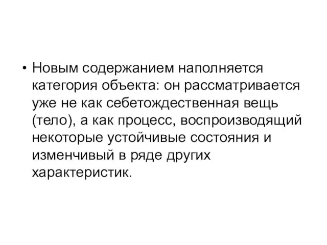 Новым содержанием наполняется категория объекта: он рассматривается уже не как себетождественная