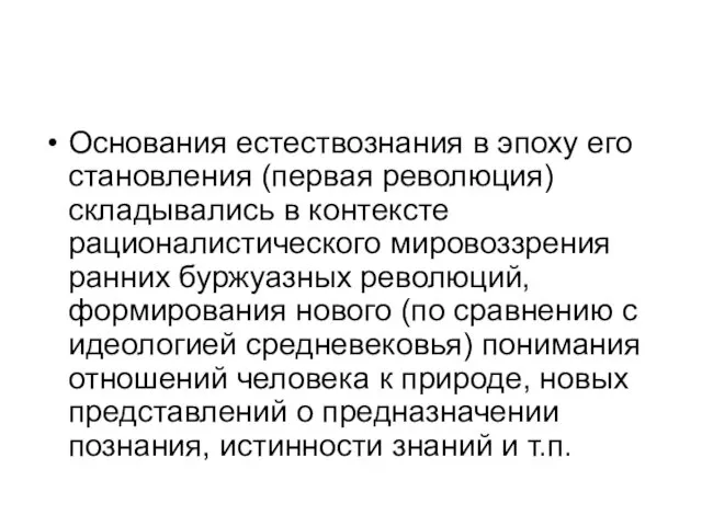 Основания естествознания в эпоху его становления (первая революция) складывались в контексте