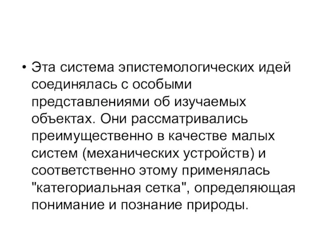 Эта система эпистемологических идей соединялась с особыми представлениями об изучаемых объектах.