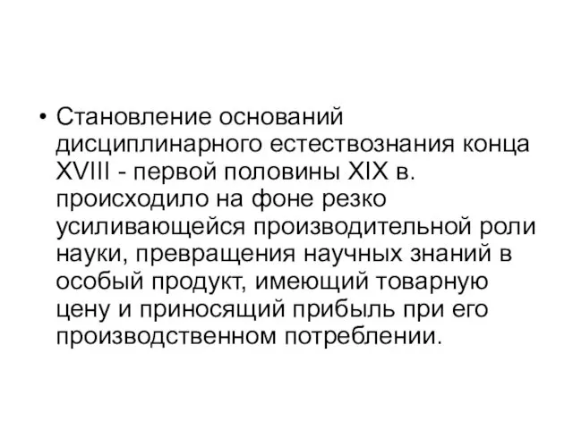 Становление оснований дисциплинарного естествознания конца XVIII - первой половины XIX в.