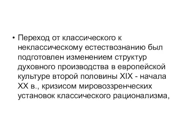 Переход от классического к неклассическому естествознанию был подготовлен изменением структур духовного