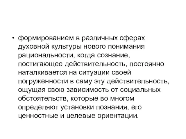 формированием в различных сферах духовной культуры нового понимания рациональности, когда сознание,