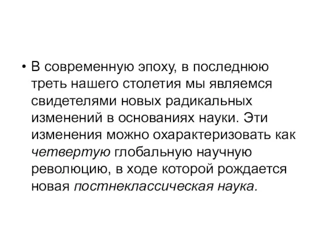 В современную эпоху, в последнюю треть нашего столетия мы являемся свидетелями