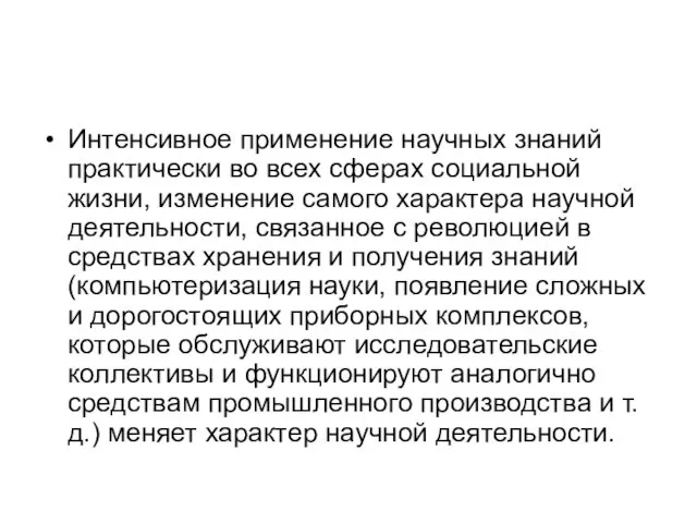 Интенсивное применение научных знаний практически во всех сферах социальной жизни, изменение