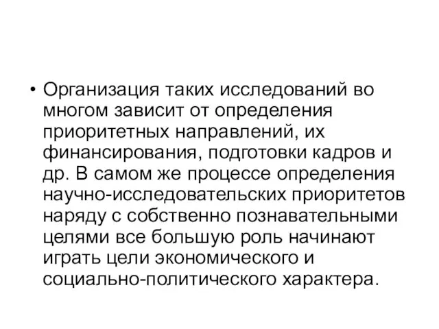 Организация таких исследований во многом зависит от определения приоритетных направлений, их