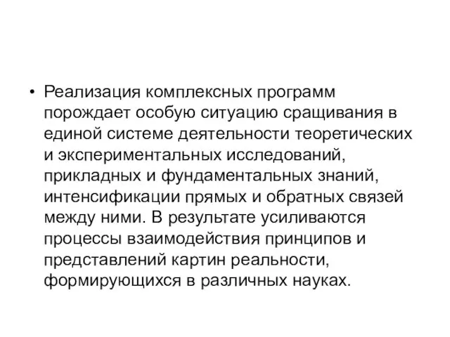 Реализация комплексных программ порождает особую ситуацию сращивания в единой системе деятельности