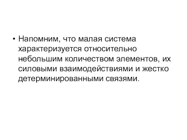 Напомним, что малая система характеризуется относительно небольшим количеством элементов, их силовыми взаимодействиями и жестко детерминированными связями.