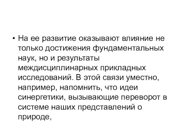 На ее развитие оказывают влияние не только достижения фундаментальных наук, но