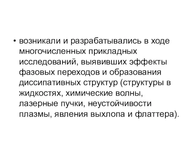 возникали и разрабатывались в ходе многочисленных прикладных исследований, выявивших эффекты фазовых