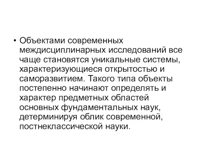 Объектами современных междисциплинарных исследований все чаще становятся уникальные системы, характеризующиеся открытостью